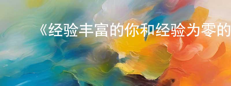 影视迷陈仲贤的个人博客,《经验丰富的你和经验为零的我交往的故事》详情介绍_经验丰富的你和经验为零的我交往的故事已完结在线观看_经验丰富的你和经验为零的我交往的故事迅雷下载_日漫